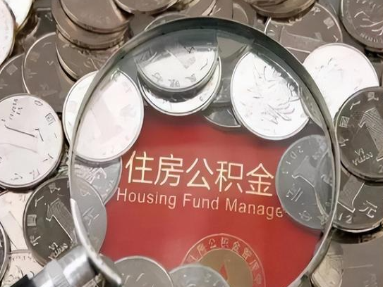 新疆2025年公积金提取新规