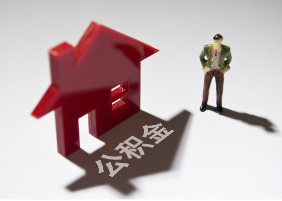 新疆2025年4月最新公积金政策解读‌