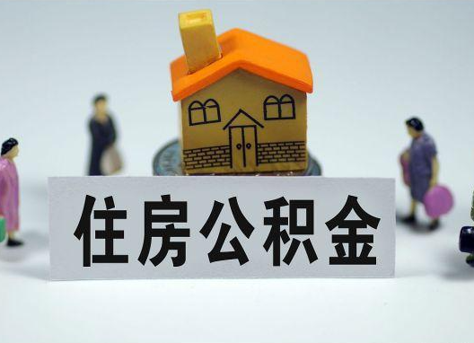 新疆如何正确选择公积金代办机构？