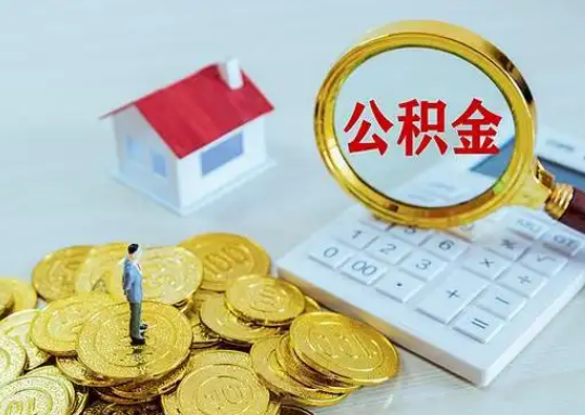 新疆公积金新政对购房影响典型案例