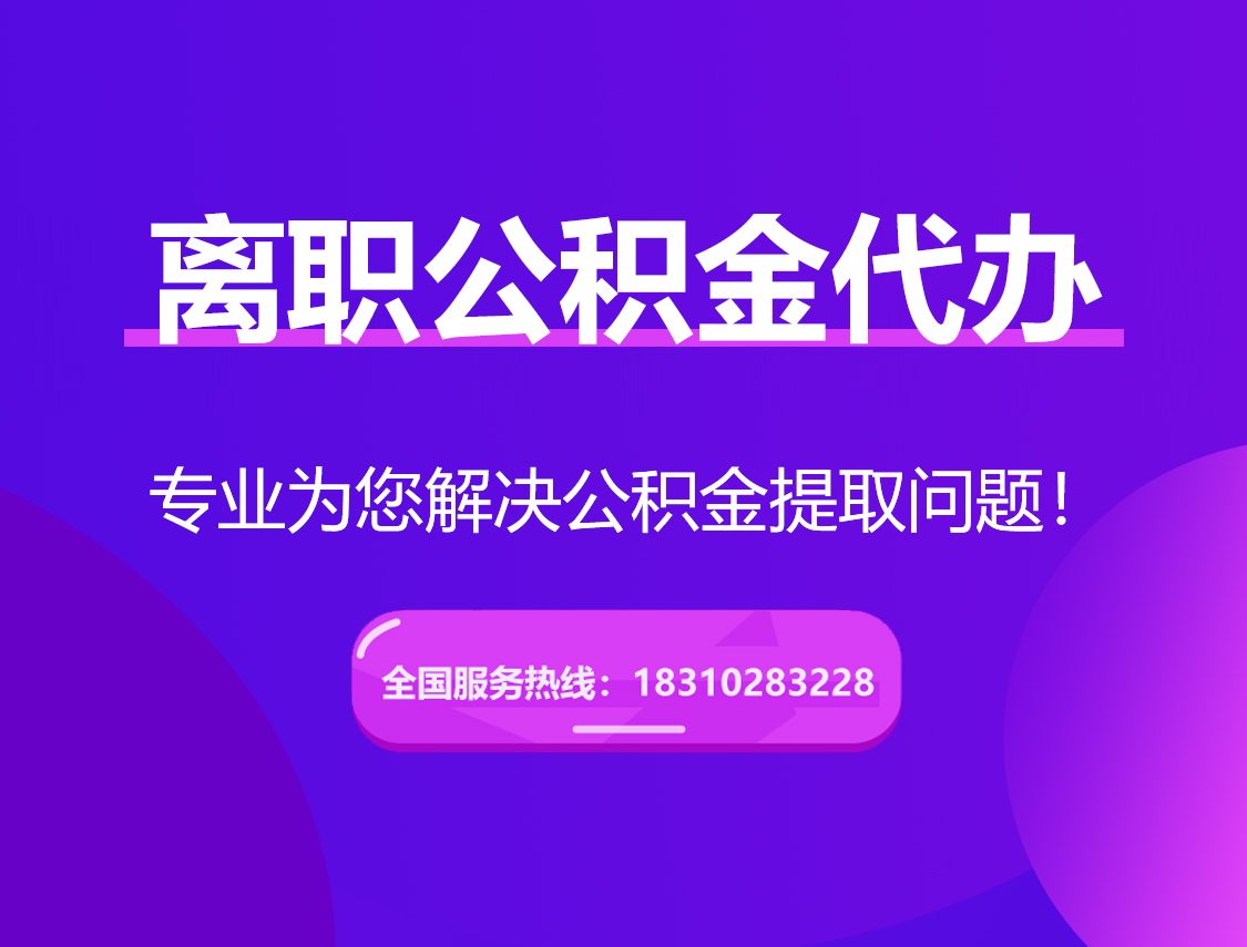 新疆离职公积金代办提取